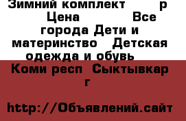 Зимний комплект REIMA р.110 › Цена ­ 3 700 - Все города Дети и материнство » Детская одежда и обувь   . Коми респ.,Сыктывкар г.